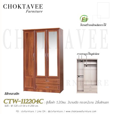 ตู้เสื้อผ้า 120ซม. 3บานเปิด กระจก 2บาน 2ลิ้นชักนอก CTW-112204C