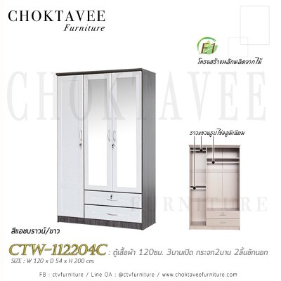 ตู้เสื้อผ้า 120ซม. 3บานเปิด กระจก 2บาน 2ลิ้นชักนอก CTW-112204C