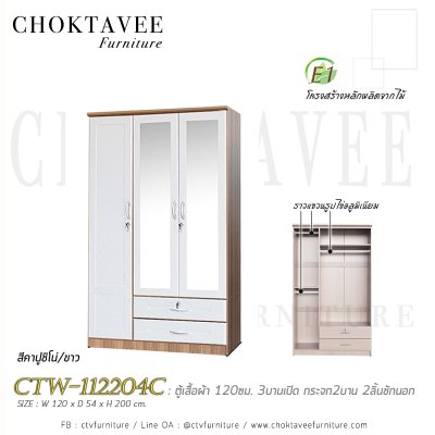 ตู้เสื้อผ้า 120ซม. 3บานเปิด กระจก 2บาน 2ลิ้นชักนอก CTW-112204C