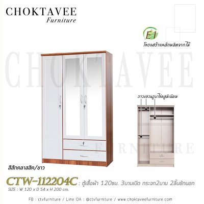 ตู้เสื้อผ้า 120ซม. 3บานเปิด กระจก 2บาน 2ลิ้นชักนอก CTW-112204C
