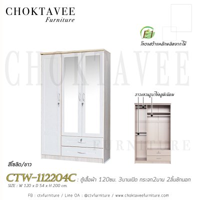 ตู้เสื้อผ้า 120ซม. 3บานเปิด กระจก 2บาน 2ลิ้นชักนอก CTW-112204C