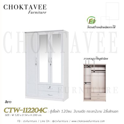 ตู้เสื้อผ้า 120ซม. 3บานเปิด กระจก 2บาน 2ลิ้นชักนอก CTW-112204C