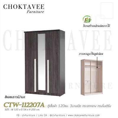 ตู้เสื้อผ้า 120ซม. 3บานเปิด กระจกเงา 1ลิ้นชักใน สไตล์ Modern CTW-112207A