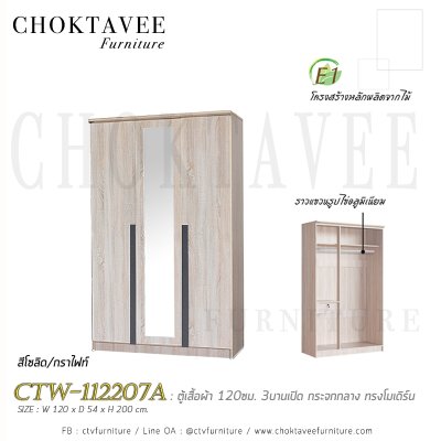 ตู้เสื้อผ้า 120ซม. 3บานเปิด กระจกเงา 1ลิ้นชักใน สไตล์ Modern CTW-112207A