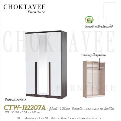 ตู้เสื้อผ้า 120ซม. 3บานเปิด กระจกเงา 1ลิ้นชักใน สไตล์ Modern CTW-112207A