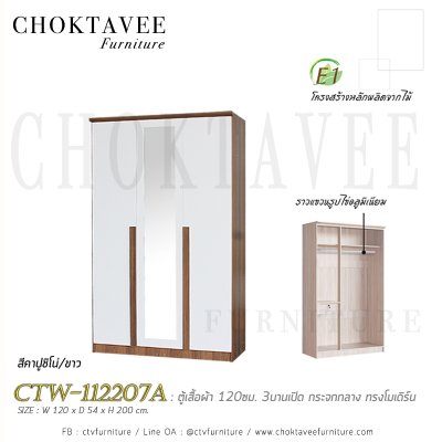 ตู้เสื้อผ้า 120ซม. 3บานเปิด กระจกเงา 1ลิ้นชักใน สไตล์ Modern CTW-112207A
