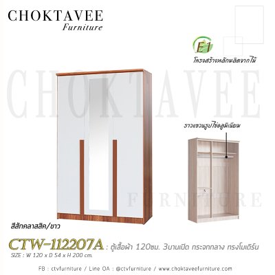 ตู้เสื้อผ้า 120ซม. 3บานเปิด กระจกเงา 1ลิ้นชักใน สไตล์ Modern CTW-112207A