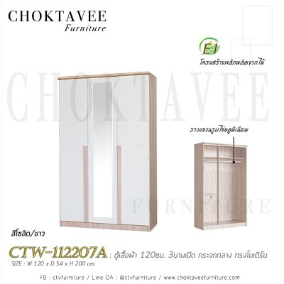 ตู้เสื้อผ้า 120ซม. 3บานเปิด กระจกเงา 1ลิ้นชักใน สไตล์ Modern CTW-112207A