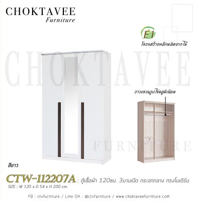 ตู้เสื้อผ้า 120ซม. 3บานเปิด กระจกเงา 1ลิ้นชักใน สไตล์ Modern CTW-112207A