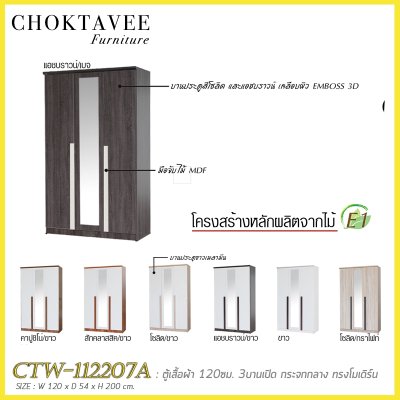 ตู้เสื้อผ้า 120ซม. 3บานเปิด กระจกเงา 1ลิ้นชักใน สไตล์ Modern CTW-112207A