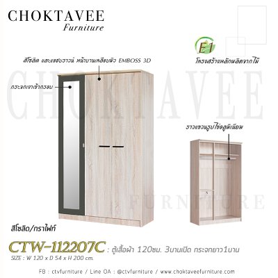 ตู้เสื้อผ้า 120ซม. 3บานเปิด กระจกเงา 1ลิ้นชักใน สไตล์ Modern CTW-112207C