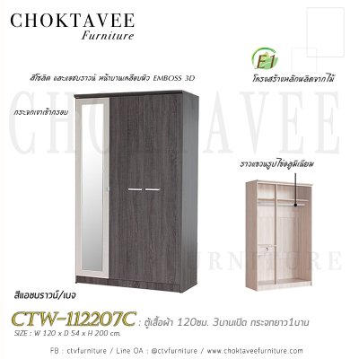 ตู้เสื้อผ้า 120ซม. 3บานเปิด กระจกเงา 1ลิ้นชักใน สไตล์ Modern CTW-112207C