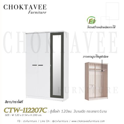 ตู้เสื้อผ้า 120ซม. 3บานเปิด กระจกเงา 1ลิ้นชักใน สไตล์ Modern CTW-112207C