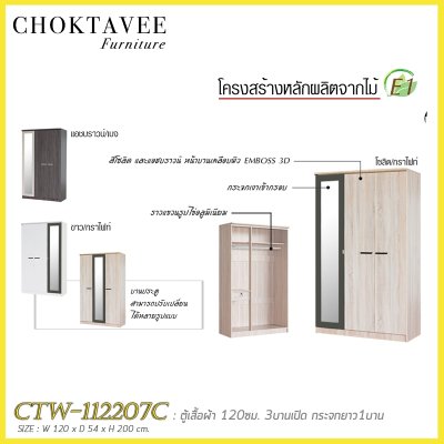 ตู้เสื้อผ้า 120ซม. 3บานเปิด กระจกเงา 1ลิ้นชักใน สไตล์ Modern CTW-112207C
