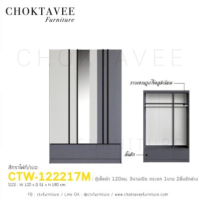 ตู้เสื้อผ้า 120ซม. 3บานเปิด 2ลิ้นชักนอก CTW-122217M