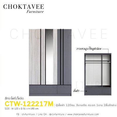 ตู้เสื้อผ้า 120ซม. 3บานเปิด 2ลิ้นชักนอก CTW-122217M