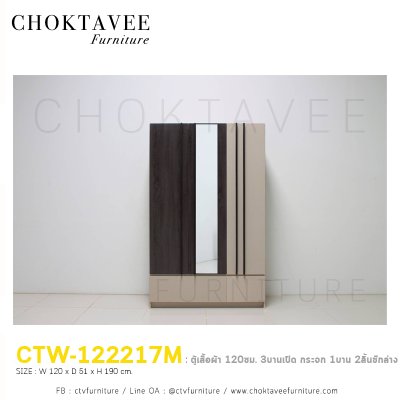 ตู้เสื้อผ้า 120ซม. 3บานเปิด 2ลิ้นชักนอก CTW-122217M