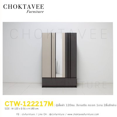 ตู้เสื้อผ้า 120ซม. 3บานเปิด 2ลิ้นชักนอก CTW-122217M