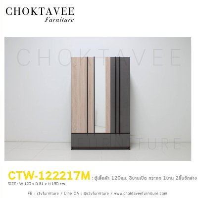 ตู้เสื้อผ้า 120ซม. 3บานเปิด 2ลิ้นชักนอก CTW-122217M
