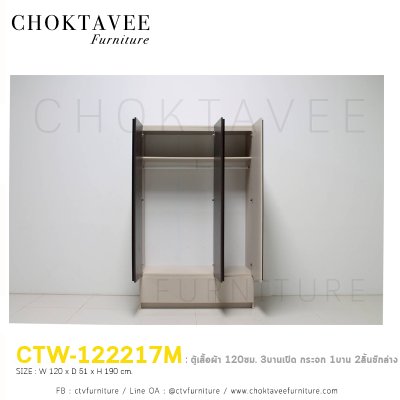ตู้เสื้อผ้า 120ซม. 3บานเปิด 2ลิ้นชักนอก CTW-122217M