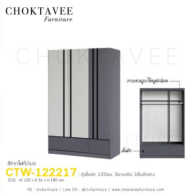 ตู้เสื้อผ้า 120ซม. 3บานเปิด 2ลิ้นชักนอก CTW-122217