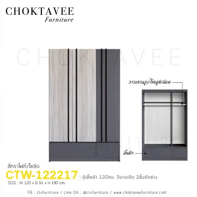 ตู้เสื้อผ้า 120ซม. 3บานเปิด 2ลิ้นชักนอก CTW-122217