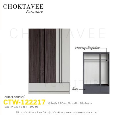 ตู้เสื้อผ้า 120ซม. 3บานเปิด 2ลิ้นชักนอก CTW-122217