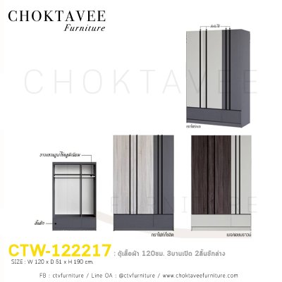 ตู้เสื้อผ้า 120ซม. 3บานเปิด 2ลิ้นชักนอก CTW-122217