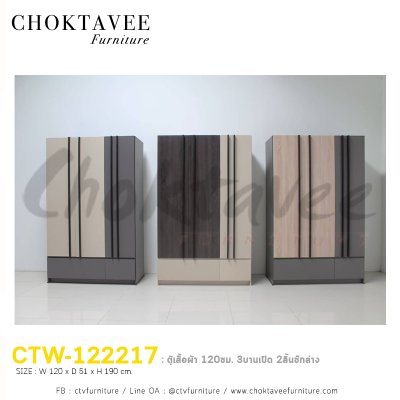 ตู้เสื้อผ้า 120ซม. 3บานเปิด 2ลิ้นชักนอก CTW-122217