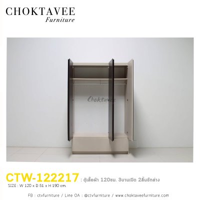 ตู้เสื้อผ้า 120ซม. 3บานเปิด 2ลิ้นชักนอก CTW-122217