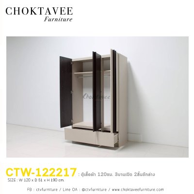 ตู้เสื้อผ้า 120ซม. 3บานเปิด 2ลิ้นชักนอก CTW-122217