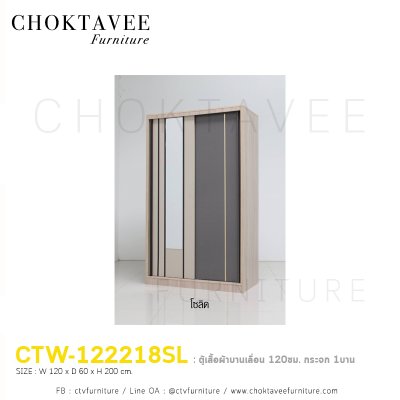 ตู้เสื้อผ้าบานเลื่อน 120ซม. กระจก 1บาน CTW-122218SL