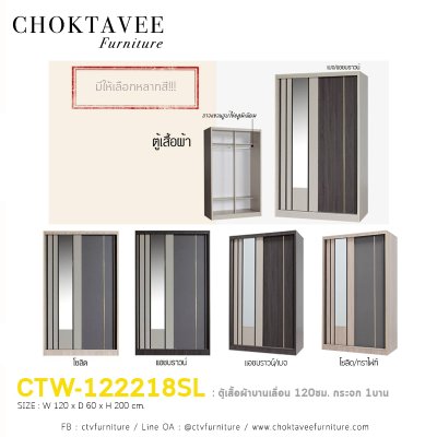 ตู้เสื้อผ้าบานเลื่อน 120ซม. กระจก 1บาน CTW-122218SL