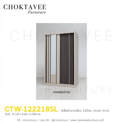 ตู้เสื้อผ้าบานเลื่อน 120ซม. กระจก 1บาน CTW-122218SL