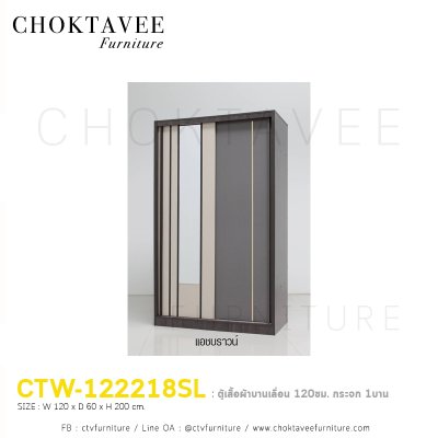 ตู้เสื้อผ้าบานเลื่อน 120ซม. กระจก 1บาน CTW-122218SL