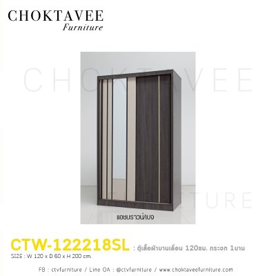 ตู้เสื้อผ้าบานเลื่อน 120ซม. กระจก 1บาน CTW-122218SL