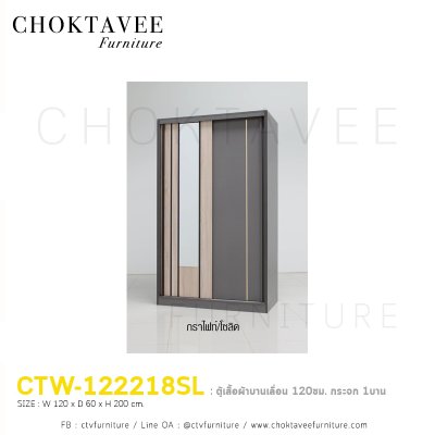 ตู้เสื้อผ้าบานเลื่อน 120ซม. กระจก 1บาน CTW-122218SL