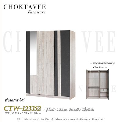 ตู้เสื้อผ้า 135ซม. 3บานเปิด กระจกเงา 1ลิ้นชักใน CTW-123352