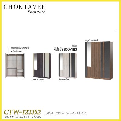 ตู้เสื้อผ้า 135ซม. 3บานเปิด กระจกเงา 1ลิ้นชักใน CTW-123352