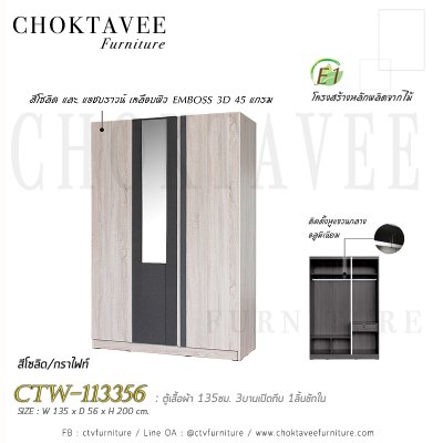 ตู้เสื้อผ้า 135ซม. 3บานเปิด กระจกเงา 1ลิ้นชักใน สไตล์ Modern CTW-113356
