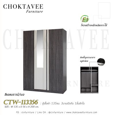 ตู้เสื้อผ้า 135ซม. 3บานเปิด กระจกเงา 1ลิ้นชักใน สไตล์ Modern CTW-113356