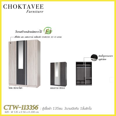 ตู้เสื้อผ้า 135ซม. 3บานเปิด กระจกเงา 1ลิ้นชักใน สไตล์ Modern CTW-113356