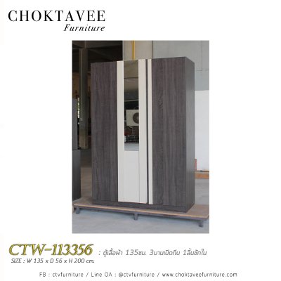 ตู้เสื้อผ้า 135ซม. 3บานเปิด กระจกเงา 1ลิ้นชักใน สไตล์ Modern CTW-113356