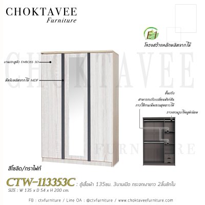 ตู้เสื้อผ้า 135ซม. 3บานเปิด กระจกเงา 2ลิ้นชักใน สไตล์ Modern CTW-113353C