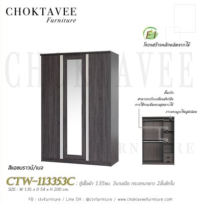 ตู้เสื้อผ้า 135ซม. 3บานเปิด กระจกเงา 2ลิ้นชักใน สไตล์ Modern CTW-113353C
