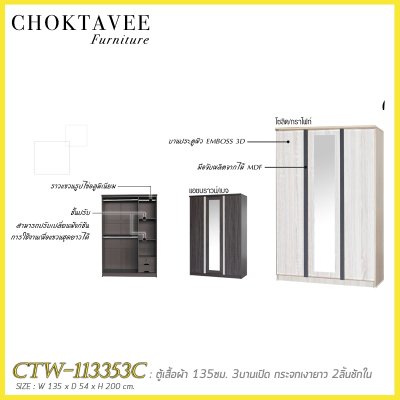 ตู้เสื้อผ้า 135ซม. 3บานเปิด กระจกเงา 2ลิ้นชักใน สไตล์ Modern CTW-113353C