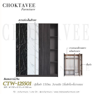 ตู้เสื้อผ้า 150ซม. 3บานเปิด 1ลิ้นชักใน พร้อมชั้นวางของ CTW-125501