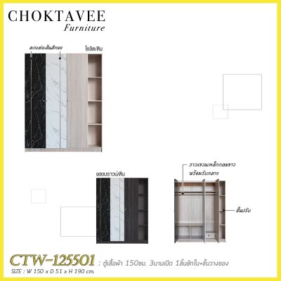 ตู้เสื้อผ้า 150ซม. 3บานเปิด 1ลิ้นชักใน พร้อมชั้นวางของ CTW-125501