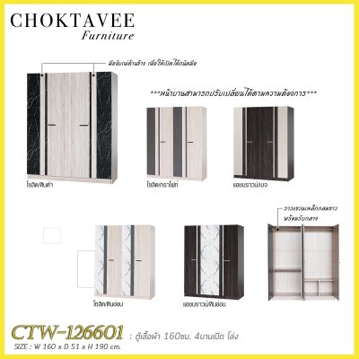 ตู้เสื้อผ้า 160ซม. 4บานเปิด CTW-126601