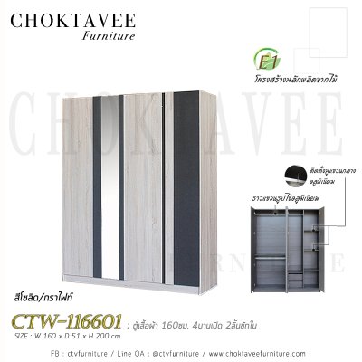 ตู้เสื้อผ้า 160ซม. 4บานเปิด กระจกเงา 2ลิ้นชักใน CTW-116601